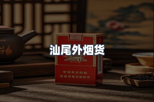 汕尾外烟货