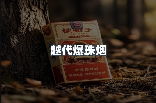 越代爆珠烟