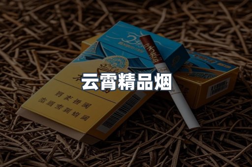 云霄精品烟