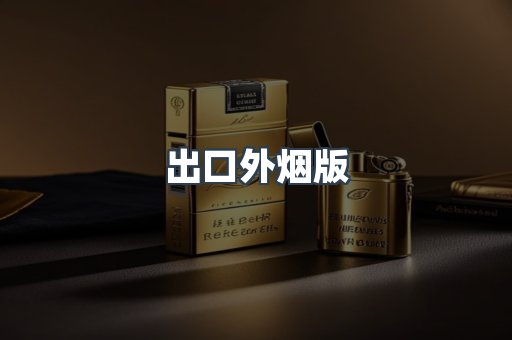 出口外烟版